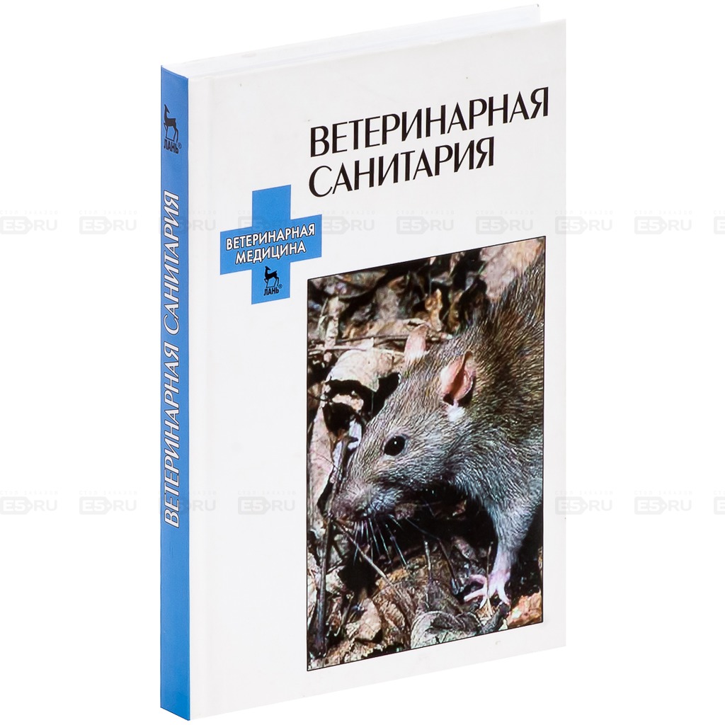 

Ветеринарная санитария