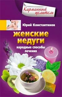 

Женские недуги. Народные способы лечения