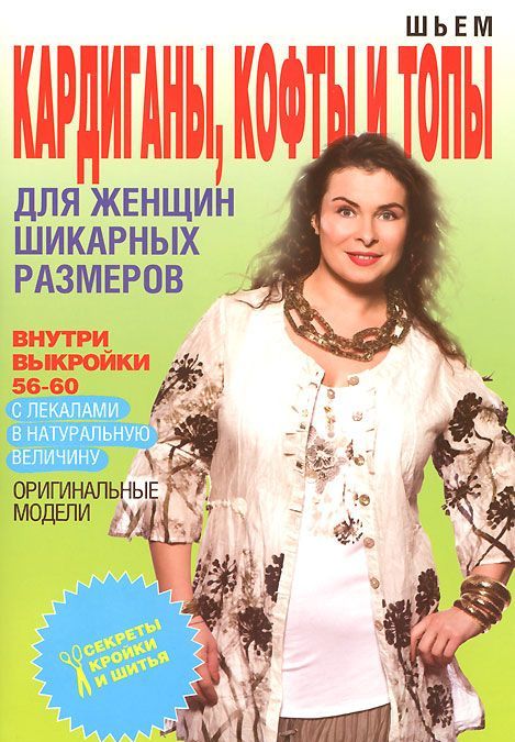 

Шьем кардиганы, кофты и топы для женщин шикарных размеров