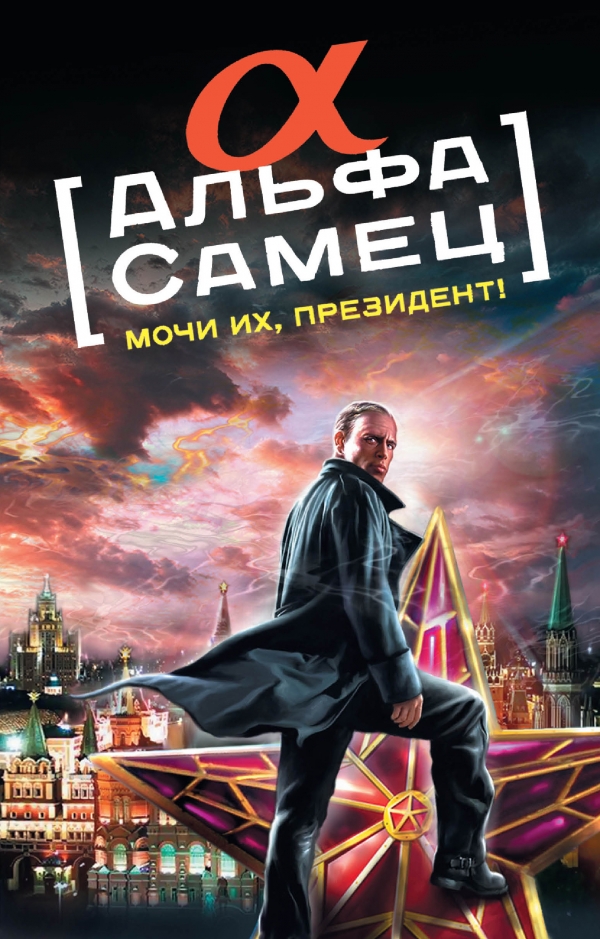 

Альфа-самец. Мочи их, Президент!