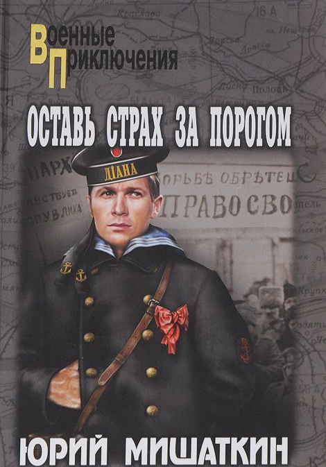 

Оставь страх за порогом