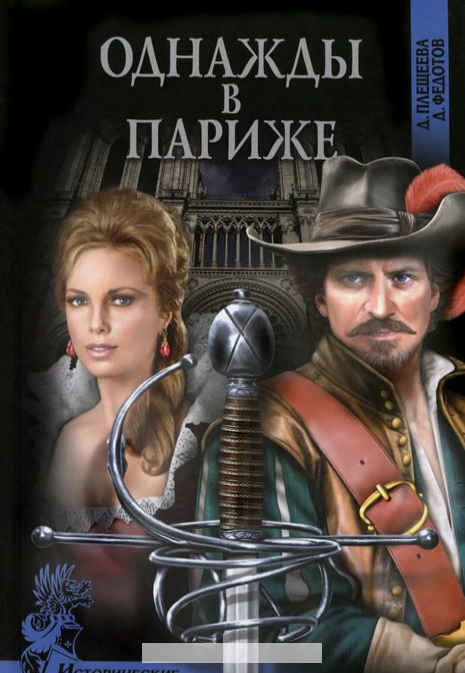 

Однажды в Париже