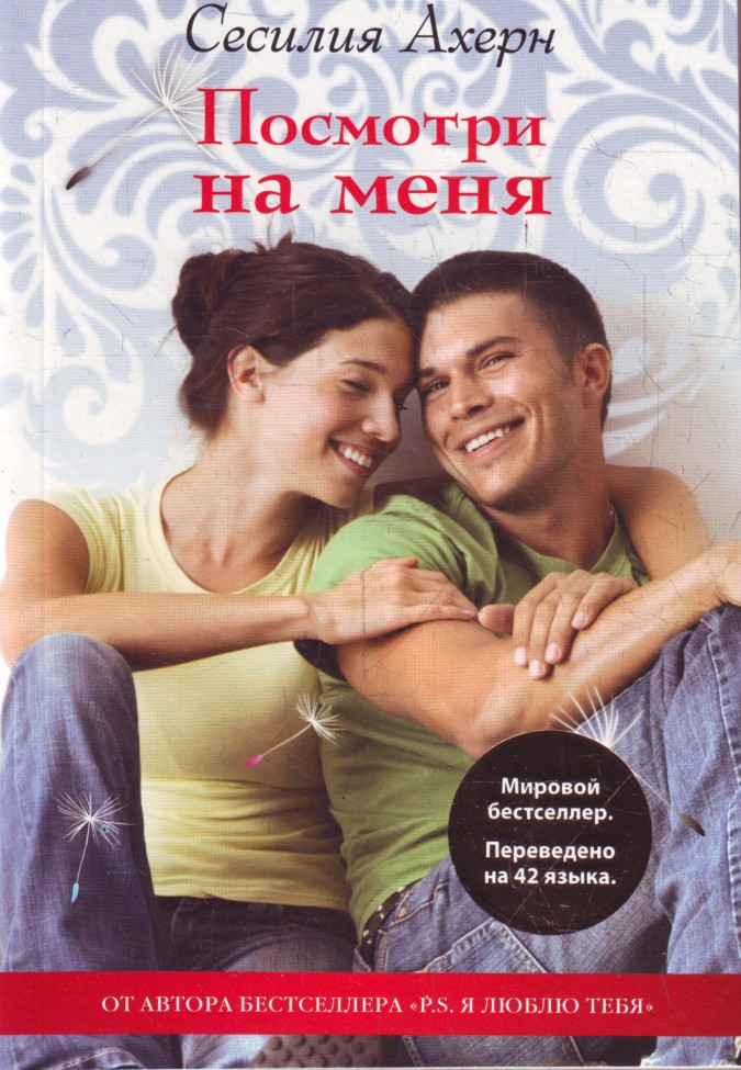

P. S. Посмотри на меня
