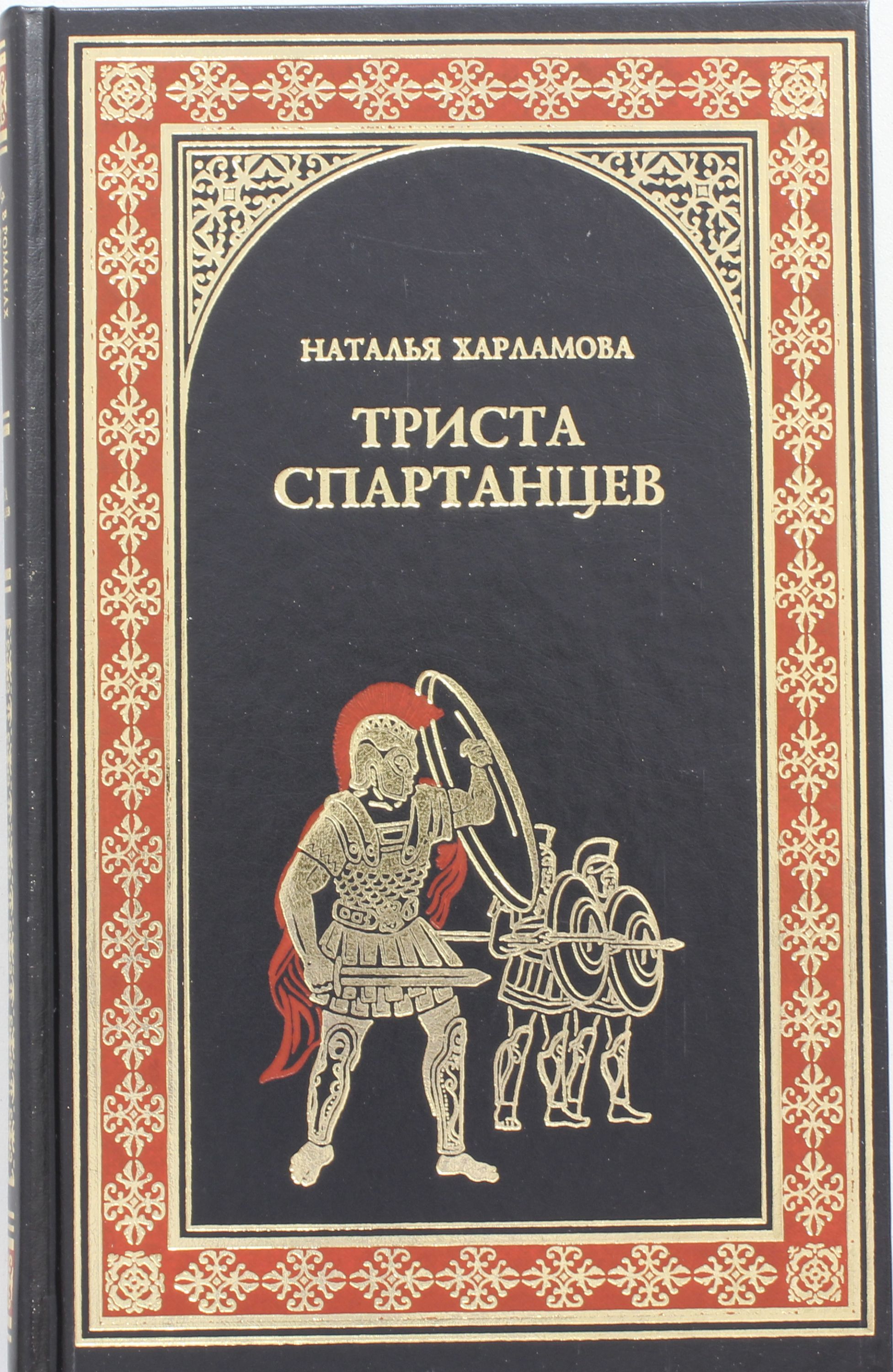 

Триста спартанцев