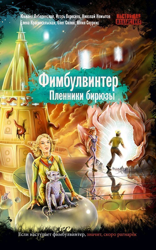 

Фимбулвинтер. Пленники бирюзы