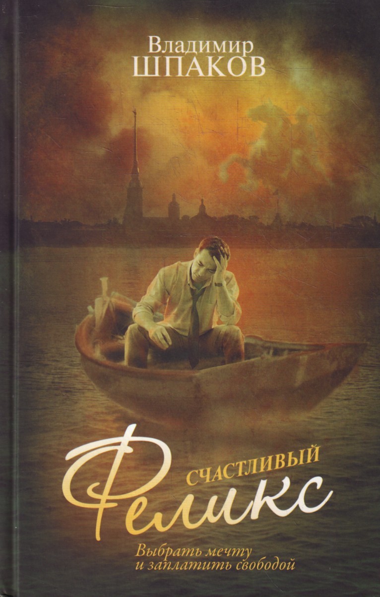 

Счастливый Феликс