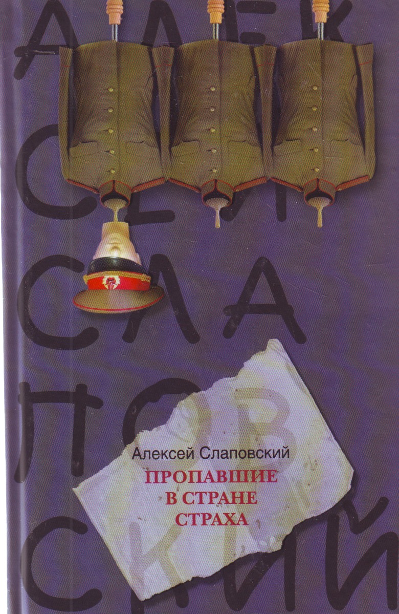

Пропавшие в Стране Страха