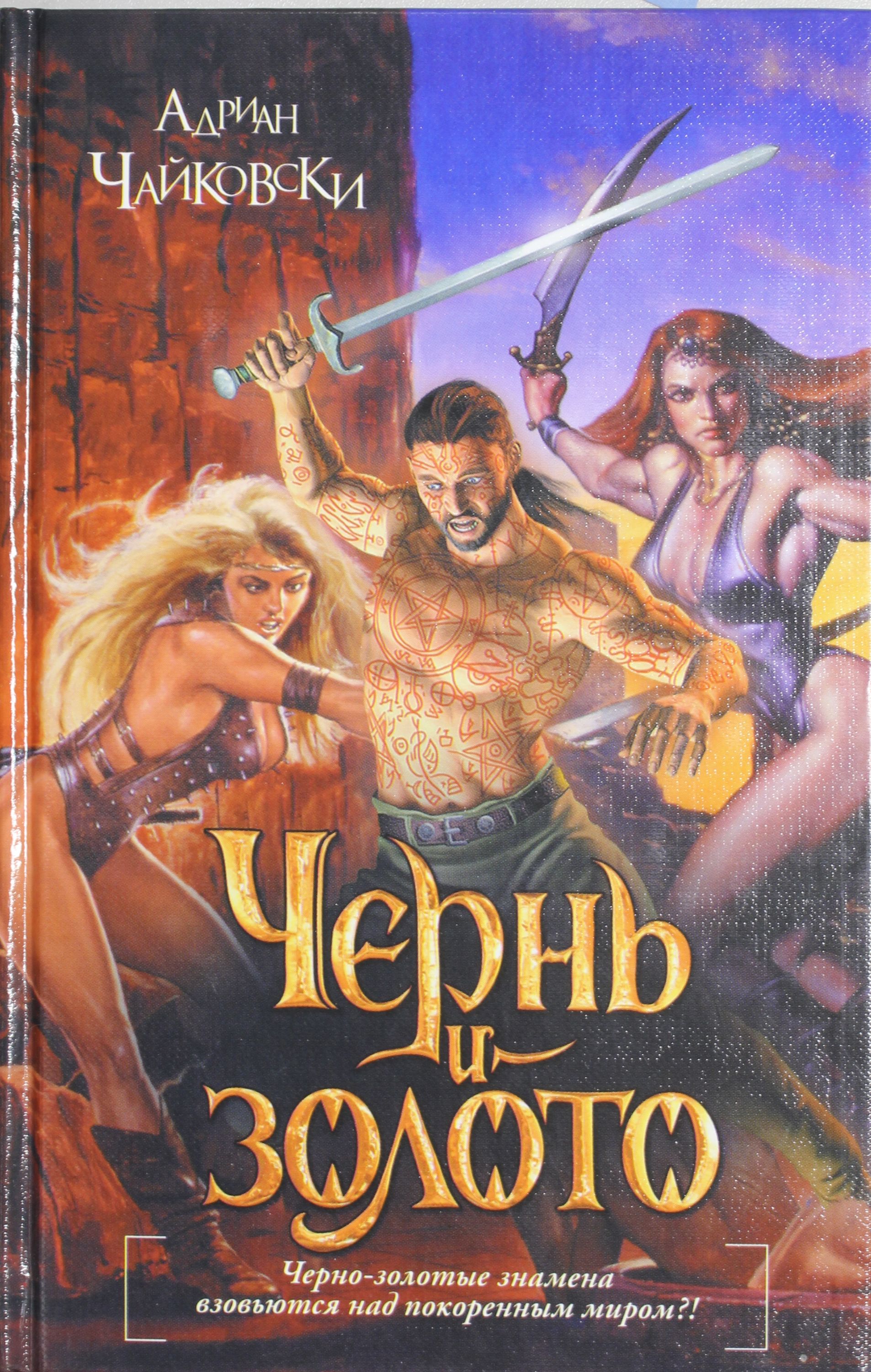 

Сапковский. Чайковски Чернь и золото