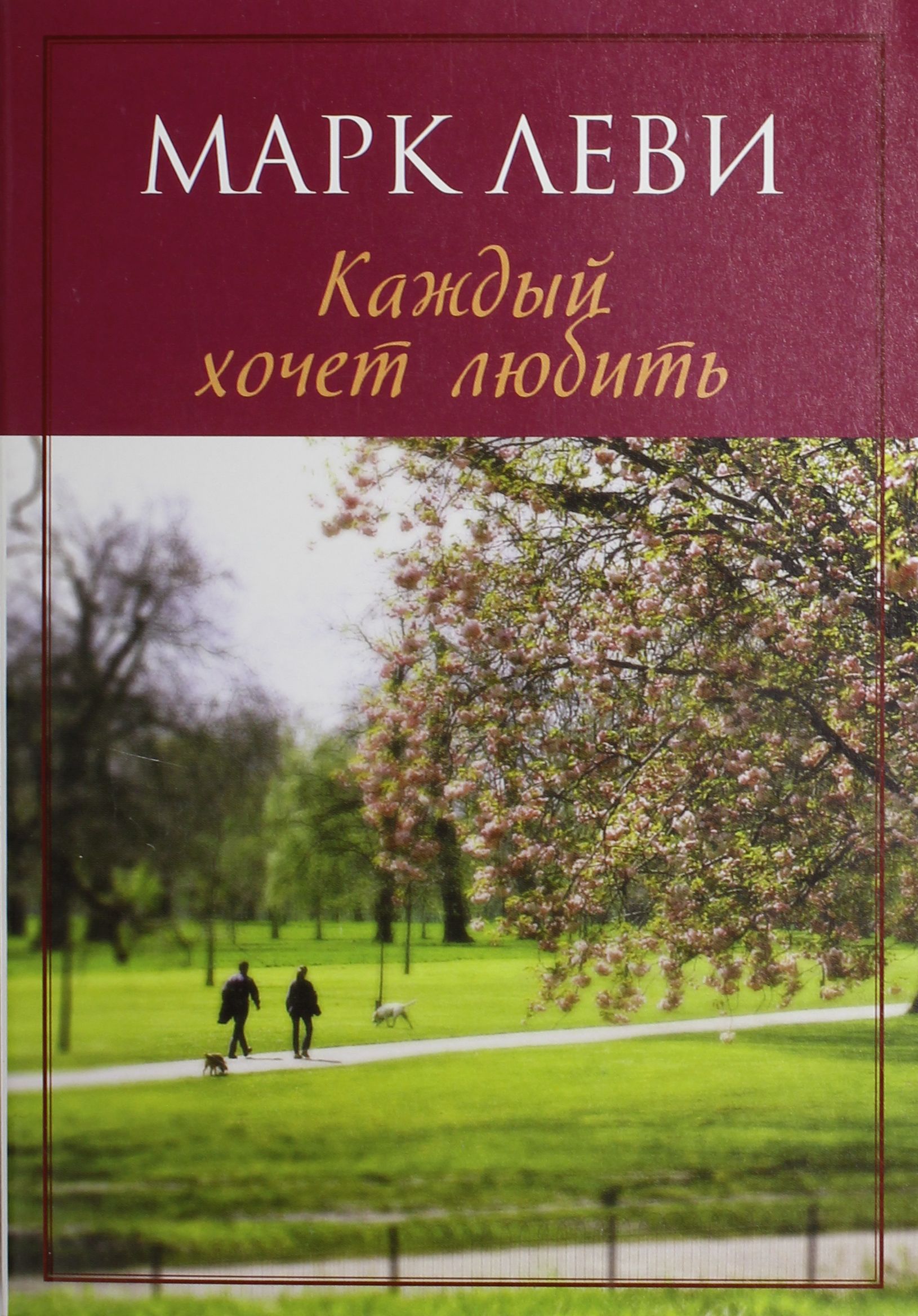 Каждый хочет. Каждый хочеь ЛЮБИТЬКНИГА Марк Леви. МАОК Лев каждый хочет любить. Марк Леви каждый хочет любить. Каждый хочет любить Марк Леви книга.