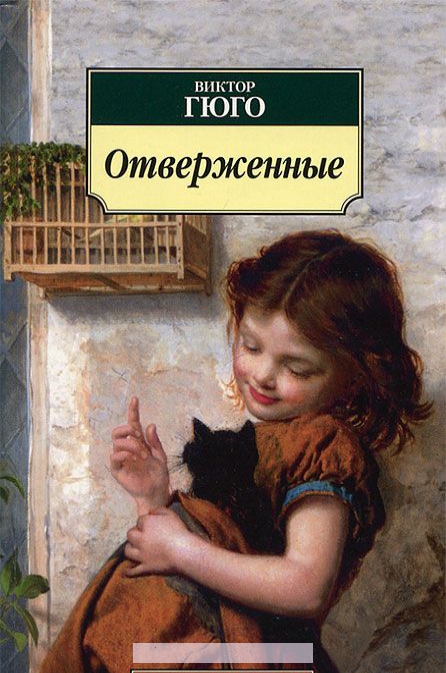 

Отверженные