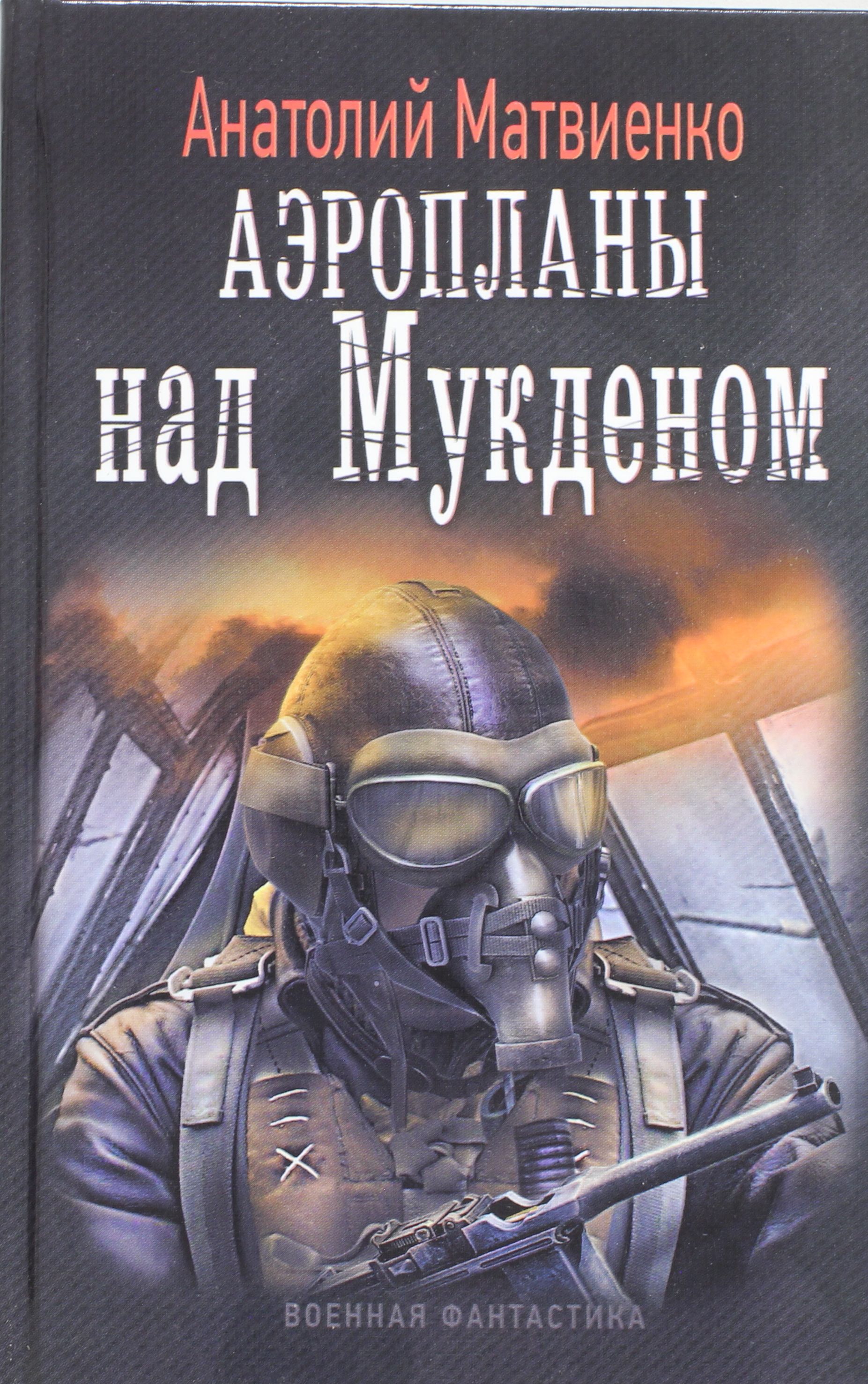 

Аэропланы над Мукденом