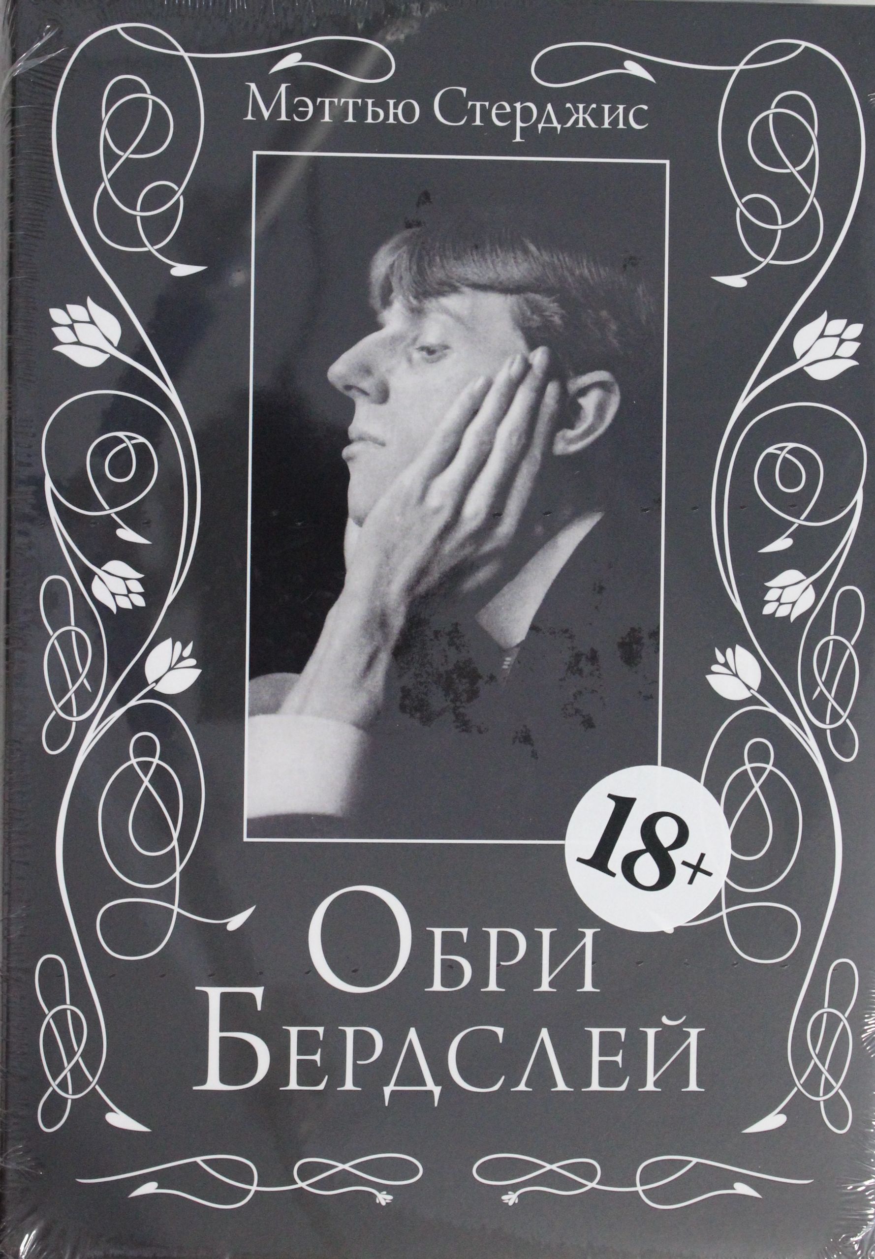

Обри Бердслей. Биография
