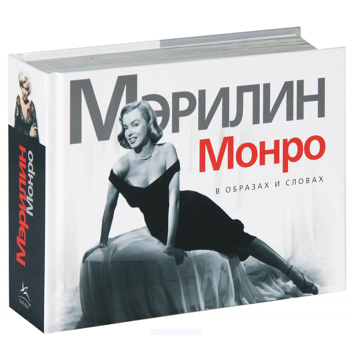

Мэрилин Монро. В образах и словах