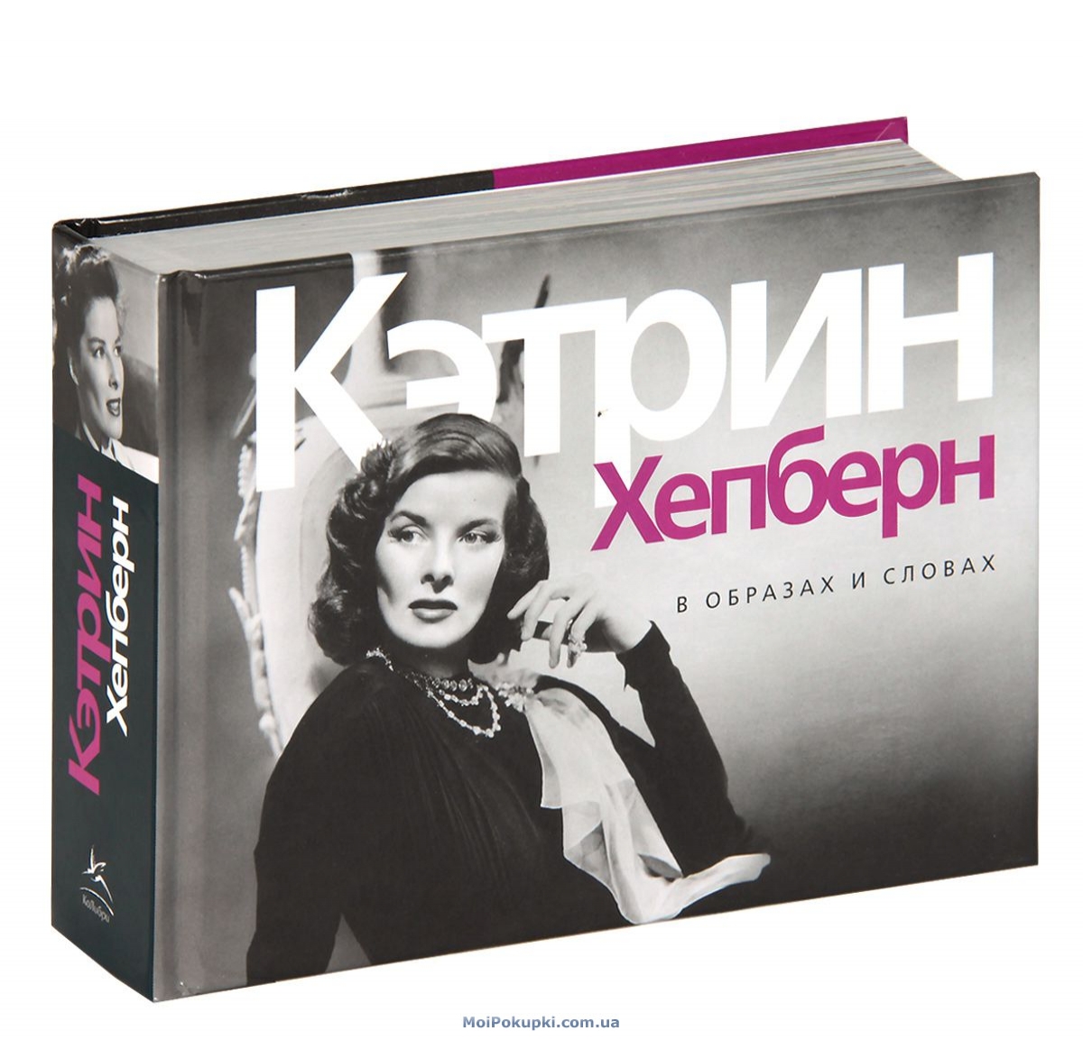 

Кэтрин Хепберн. В образах и словах
