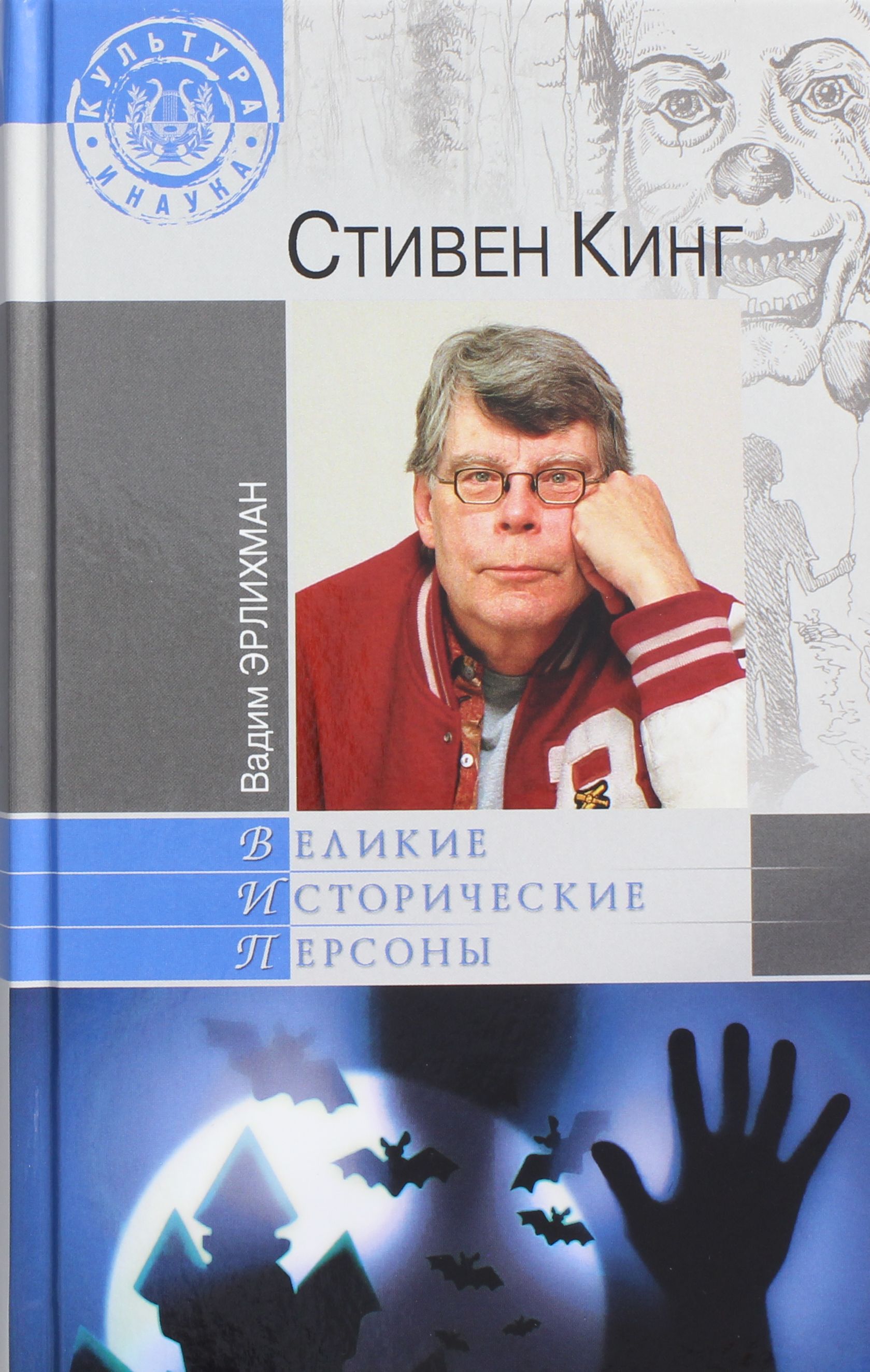 

Стивен Кинг
