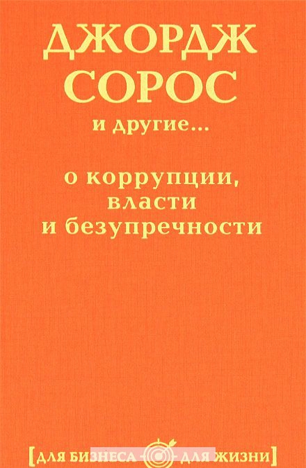 

Джордж Сорос и другие. . . о коррупции, власти и безупречности