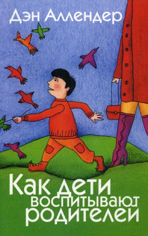 

Как дети воспитывают родителей (1170957)