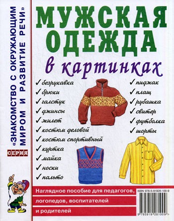 

Мужская одежда в картинках. Наглядное пособие для педагогов, логопедов, воспитателей и родителей (1127291)