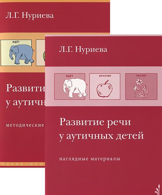 

Развитие речи у аутичных детей. Методическое пособие и наглядные материалы