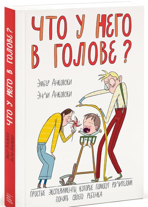

Что у него в голове Простые эксперименты, которые помогут родителям понять своего ребенка
