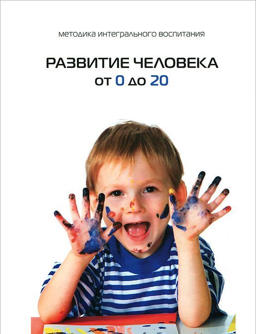 

Развитие человека от 0 до 20. (2012г.)