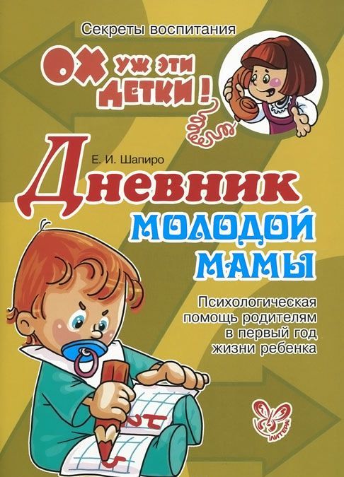 

Дневник молодой мамы. Психологическая помощь родителям в первый год жизни ребенка