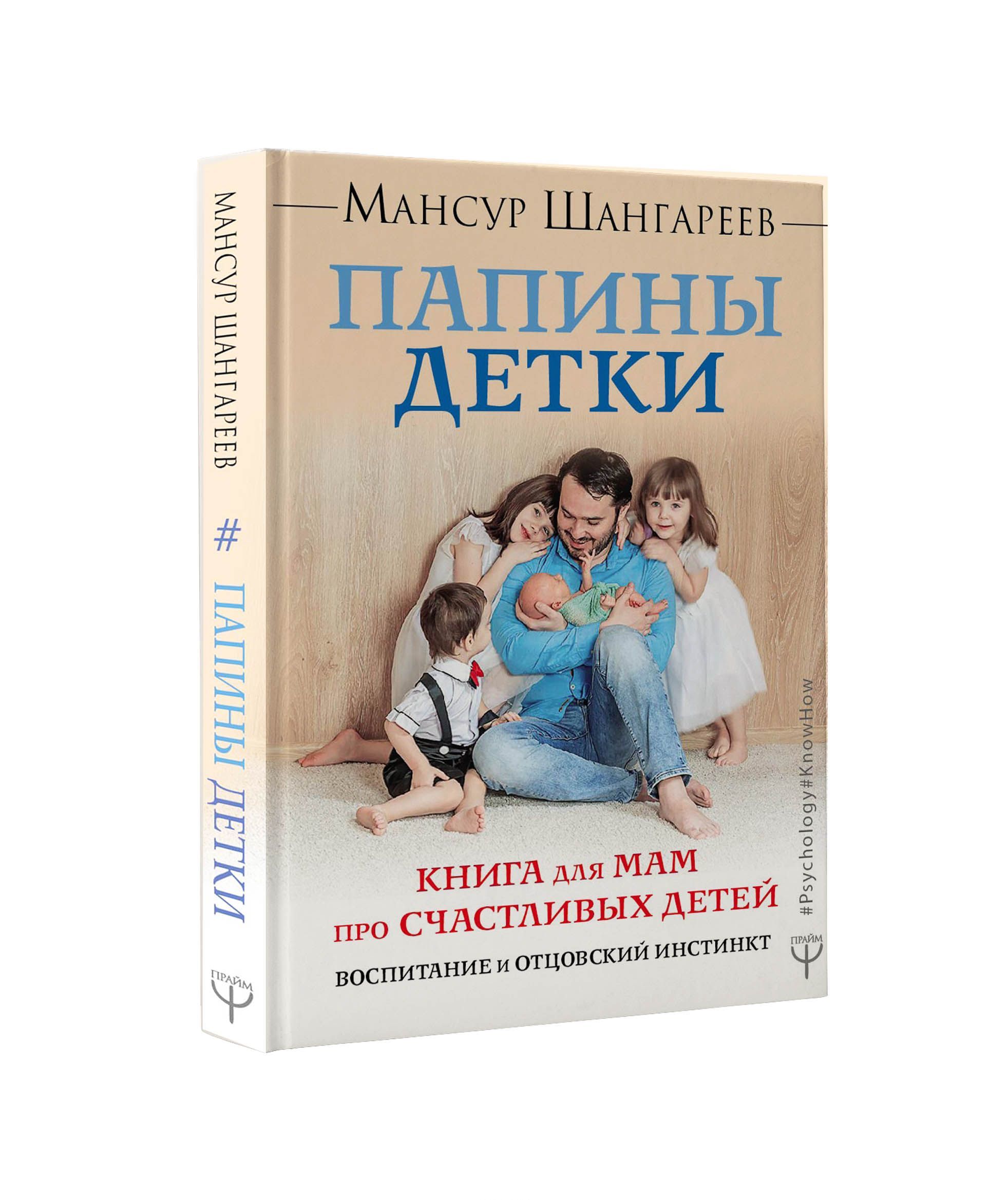 

Папины детки. Книга для мам про счастливых детей, воспитание и отцовский инстинкт