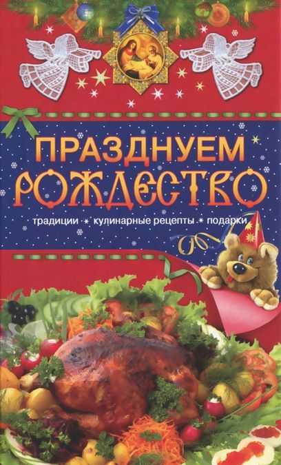 

С Рождеством Христовым