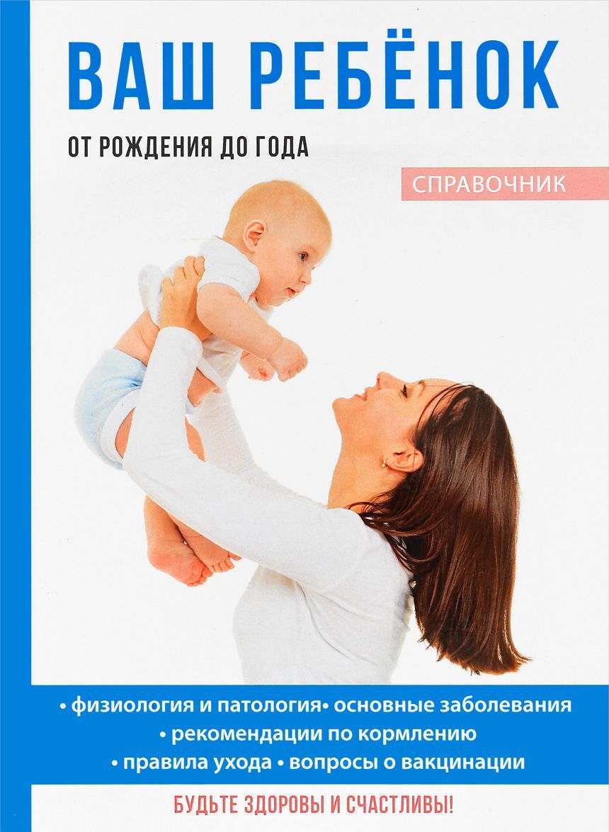 

Ваш ребенок от рождения до года