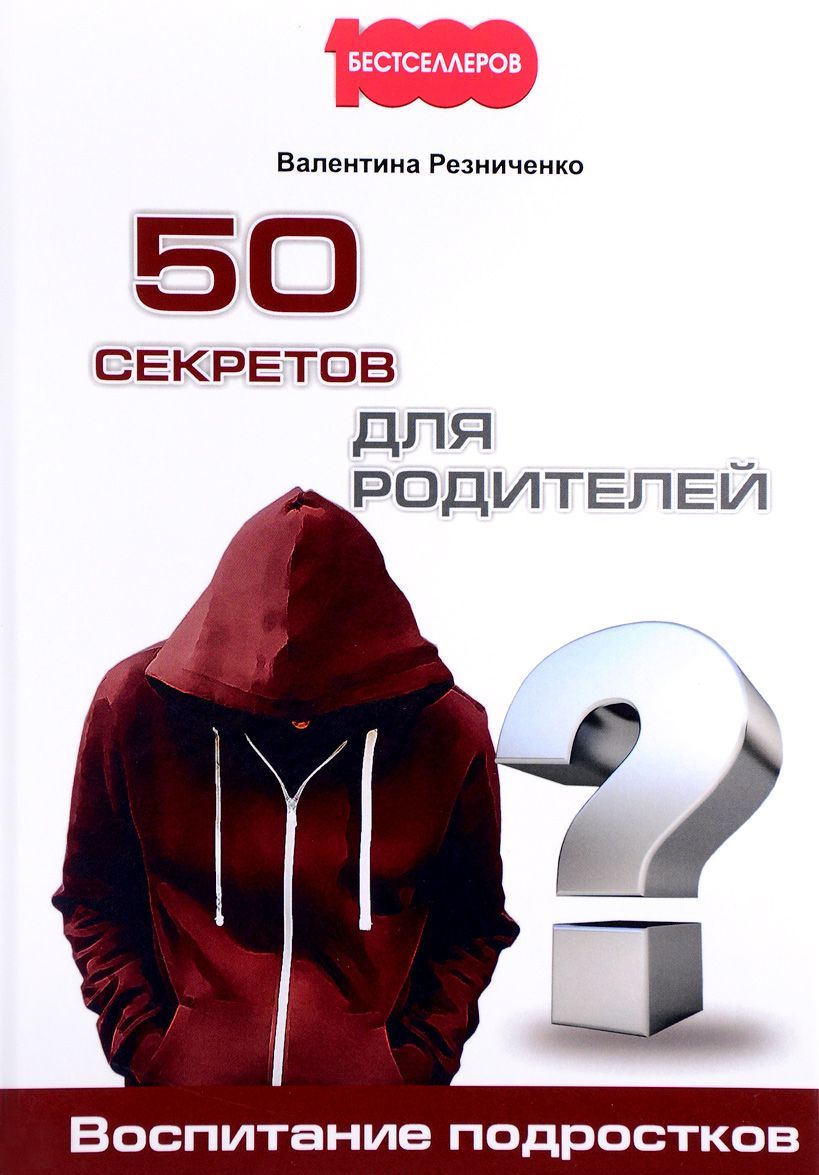 

50 секретов для родителей. Воспитание подростков