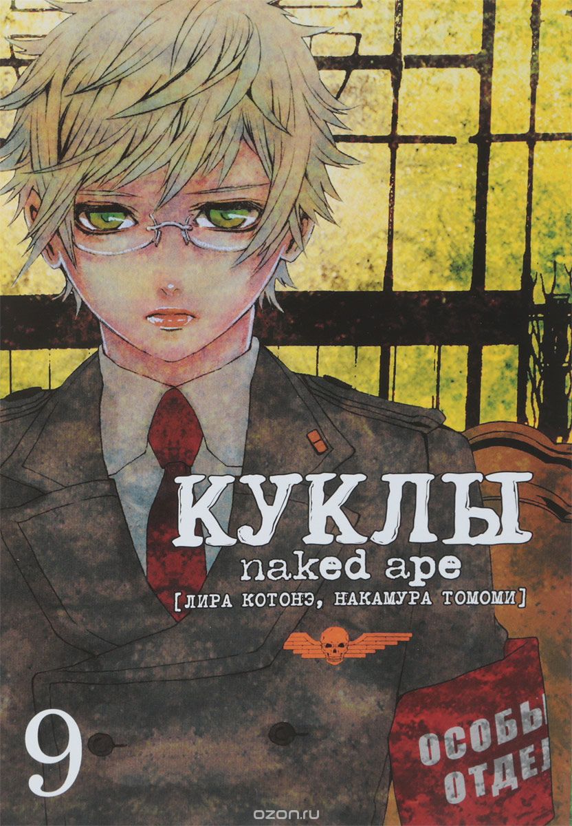 

Куклы. Том 9