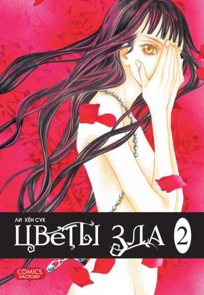

Цветы зла. Том 2 (312620)