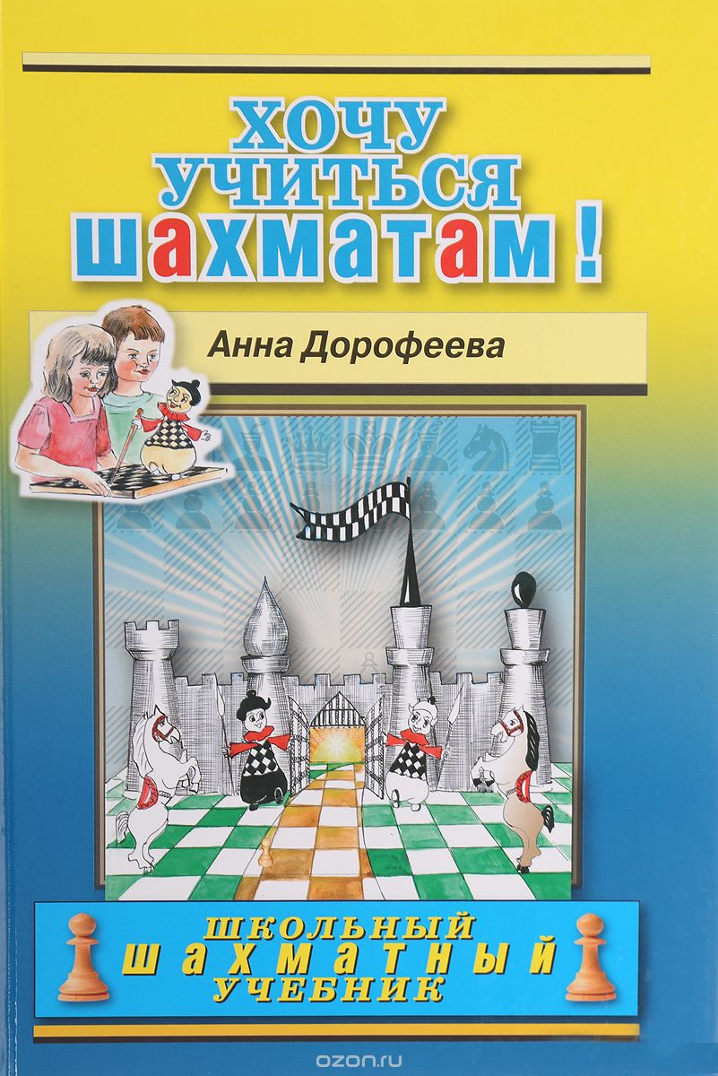 

Хочу учиться шахматам!