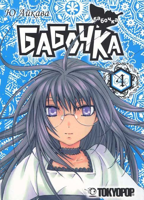 

Росманга. Бабочка. Книга 4