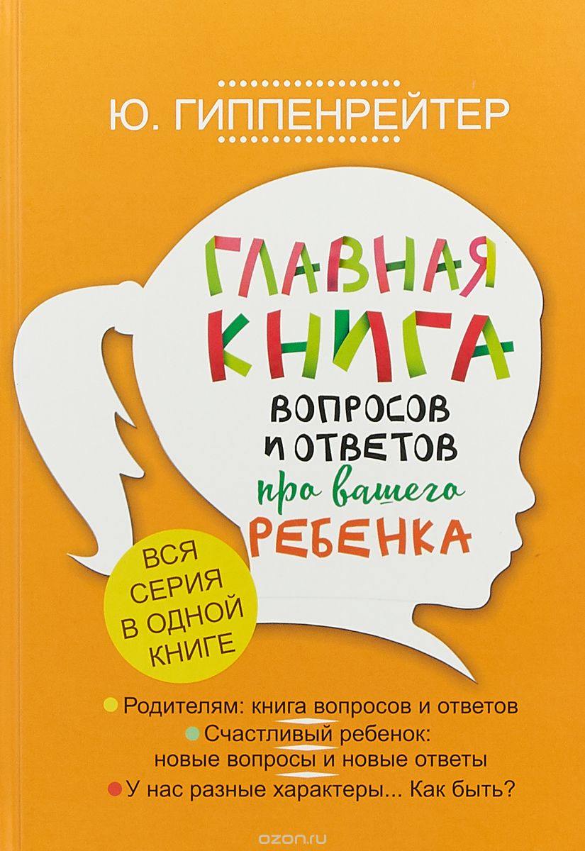 

Главная книга вопросов и ответов про вашего ребенка