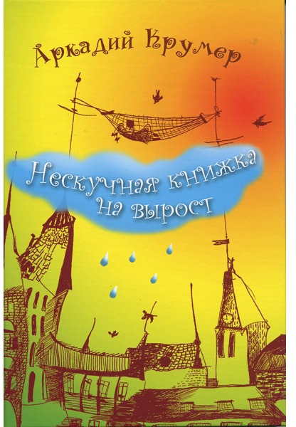 

Нескучная книжка на вырост