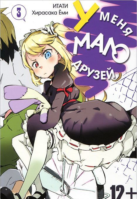 

У меня мало друзей. Том 3