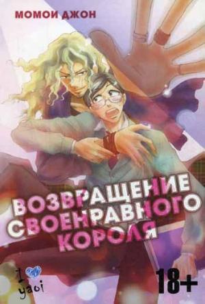 

Возвращение своенравного короля