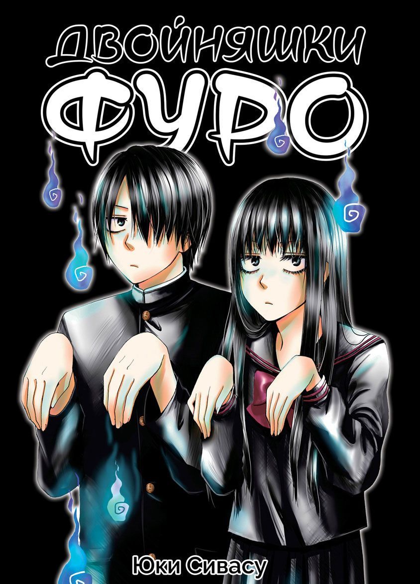

Двойняшки Фуро
