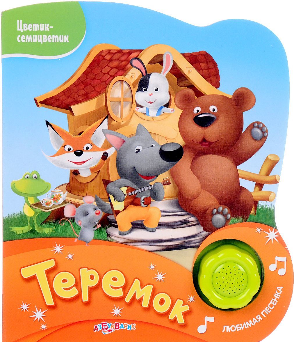 

Теремок. Книжка-игрушка