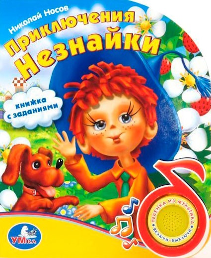 

Приключения Незнайки. Книжка-игрушка