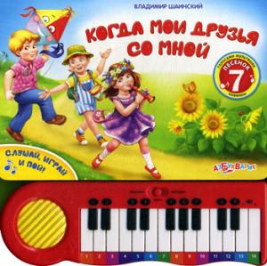 

Когда мои друзья со мной