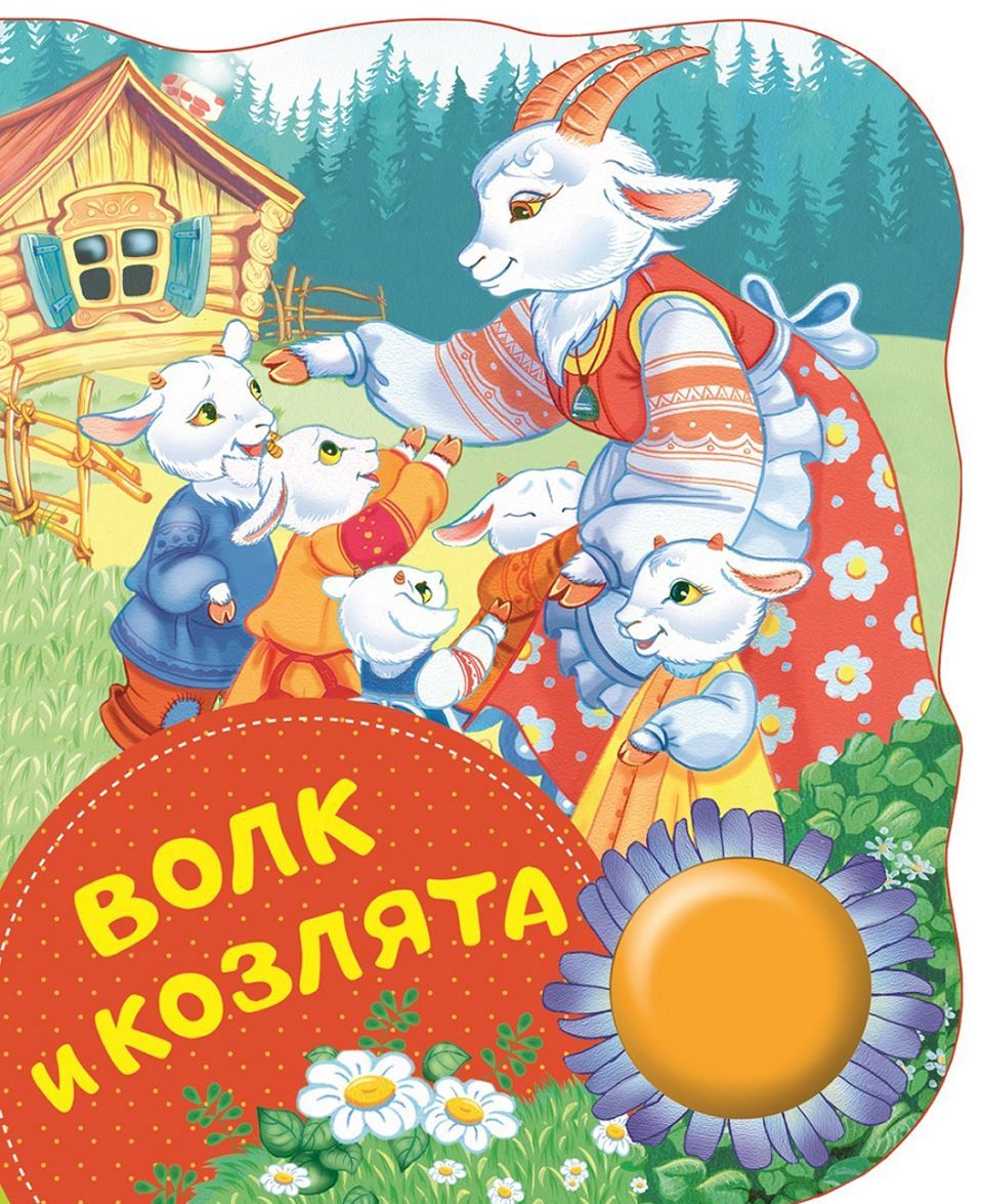 

Волк и козлята