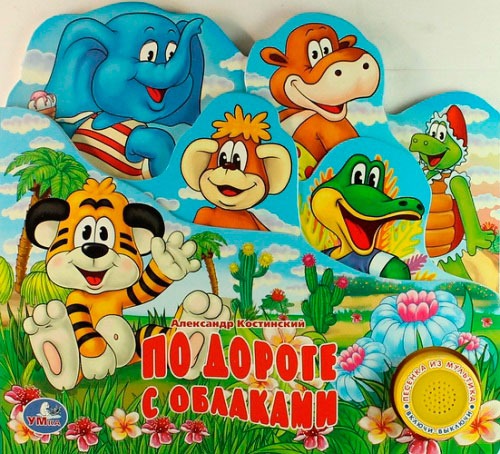 

По дороге с облаками. Книжка-игрушка (683905)