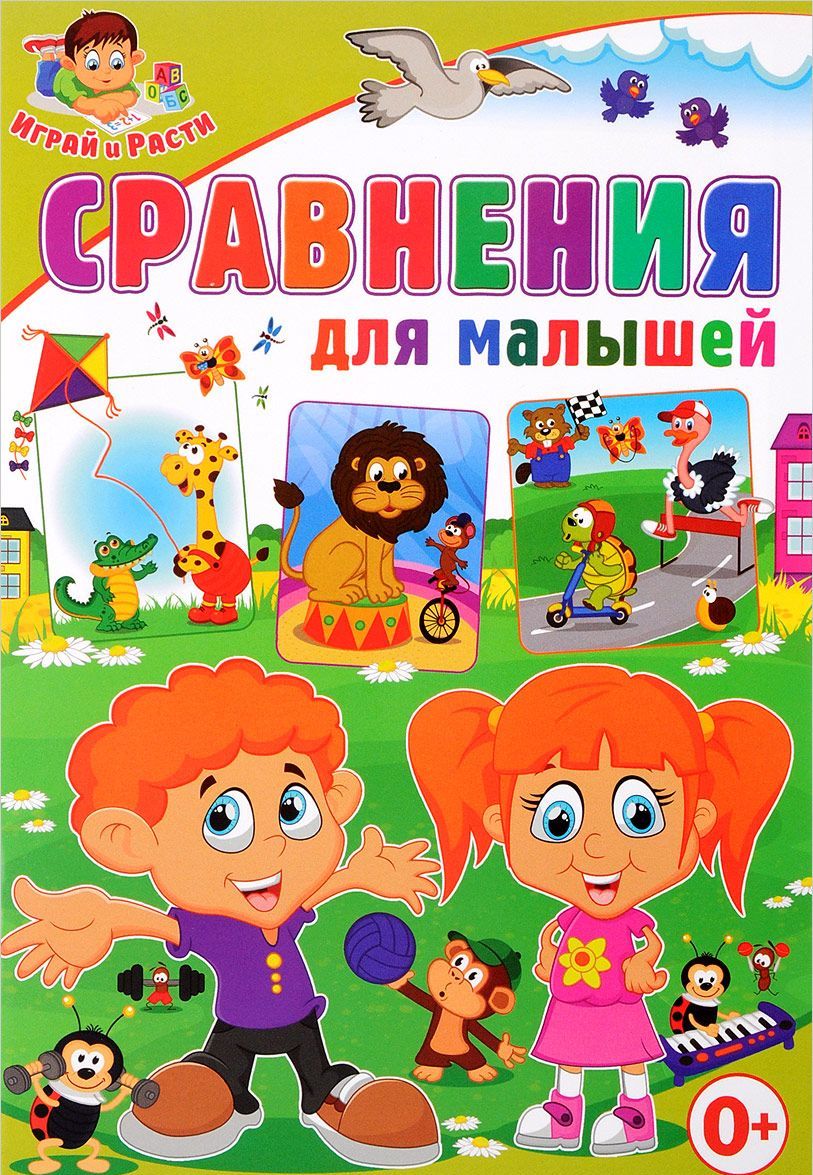 

Сравнения для малышей