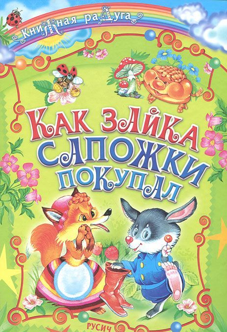 

Как зайка сапожки покупал