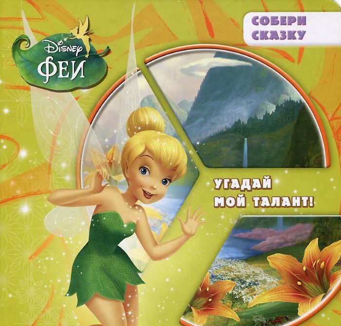 

Disney Феи. Угадай мой талант!