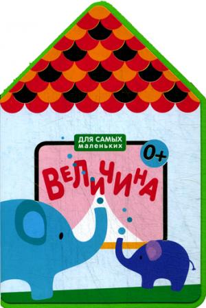 

Величина. Книжка-игрушка