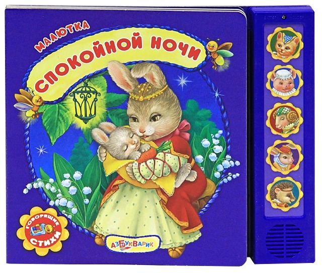 

Спокойной ночи. Книжка-игрушка