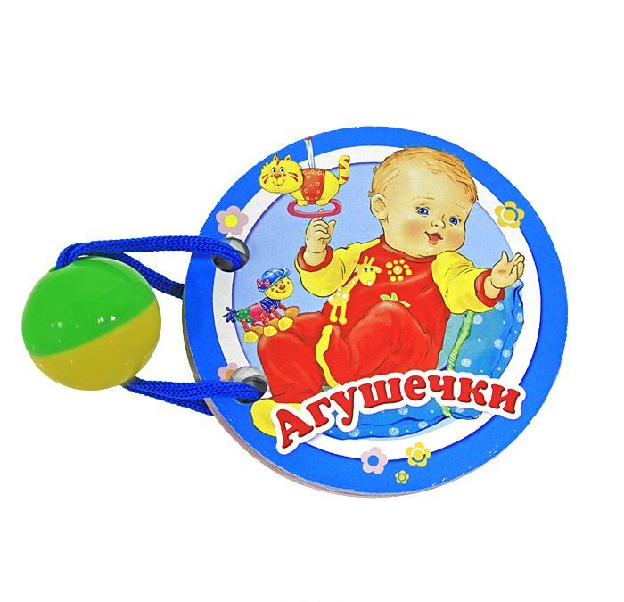 

Агушечки. Книжки-игрушки